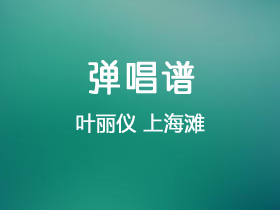 叶丽仪《上海滩》吉他谱C调吉他弹唱谱