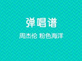 周杰伦《粉色海洋》吉他谱G调吉他弹唱谱