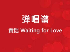 黄恺《Waiting for Love》吉他谱C调吉他弹唱谱