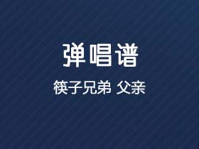 筷子兄弟《父亲》吉他谱C调吉他弹唱谱