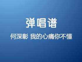 何深彰《我的心痛你不懂》吉他谱G调吉他弹唱谱