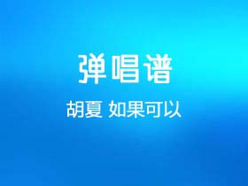 胡夏《如果可以》吉他谱G调吉他弹唱谱