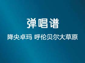 降央卓玛《呼伦贝尔大草原》吉他谱G调吉他弹唱谱