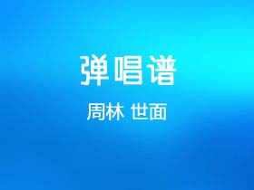 周林《世面》吉他谱C调吉他弹唱谱