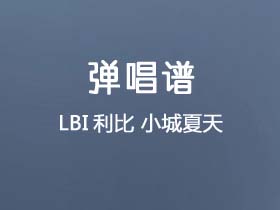 LBI利比《小城夏天》吉他谱G调吉他弹唱谱