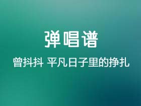 曾抖抖《平凡日子里的挣扎》吉他谱G调吉他弹唱谱