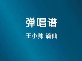 王小帅《谪仙》吉他谱C调吉他弹唱谱