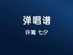 许嵩《七夕》吉他谱G调吉他弹唱谱