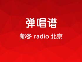 郁冬《radio北京》吉他谱C调吉他弹唱谱