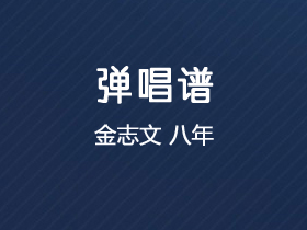 金志文《八年》吉他谱G调吉他弹唱谱