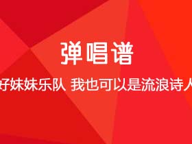 好妹妹乐队《我也可以是流浪诗人》吉他谱C调吉他弹唱谱