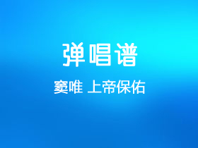 窦唯《上帝保佑》吉他谱A调吉他弹唱谱