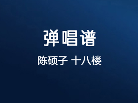 陈硕子《十八楼》吉他谱C调吉他弹唱谱