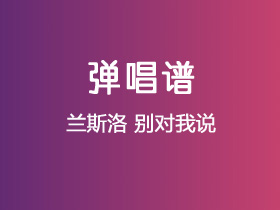 兰斯洛《别对我说》吉他谱C调吉他弹唱谱