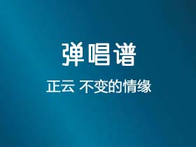 正云《不变的情缘》吉他谱G调吉他弹唱谱