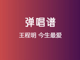 王程明《今生最爱》吉他谱G调吉他弹唱谱