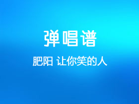 肥阳《让你笑的人》吉他谱G调吉他弹唱谱