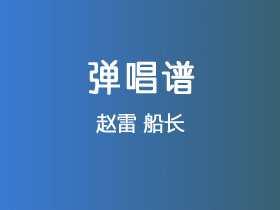 赵雷《船长》吉他谱C调吉他弹唱谱