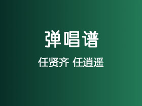 任贤齐《任逍遥》吉他谱C调吉他弹唱谱