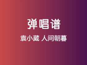 袁小葳《人间朝暮》吉他谱G调吉他弹唱谱