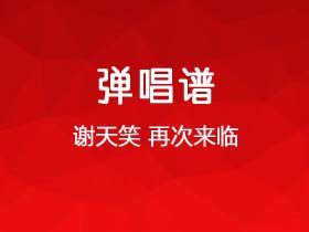 谢天笑《再次来临》吉他谱G调吉他弹唱谱