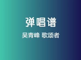 吴青峰《歌颂者》吉他谱G调吉他弹唱谱