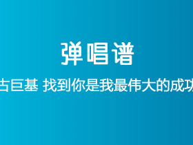 古巨基《找到你是我最伟大的成功》吉他谱G调吉他弹唱谱