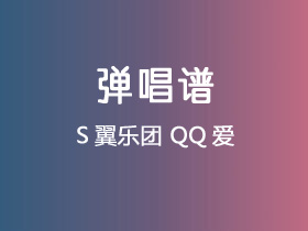 S翼乐团《QQ爱》吉他谱E调吉他弹唱谱