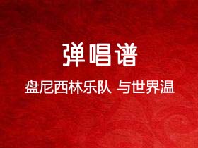 盘尼西林乐队《与世界温暖相拥》吉他谱G调吉他弹唱谱