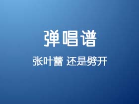 张叶蕾《还是劈开》吉他谱C调吉他弹唱谱