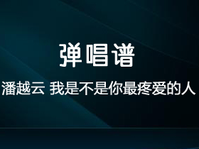 潘越云《我是不是你最疼爱的人》吉他谱C调吉他弹唱谱