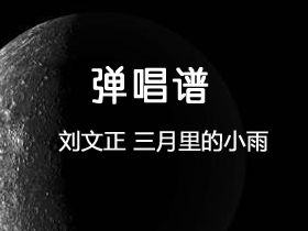 刘文正《三月里的小雨》吉他谱G调吉他弹唱谱