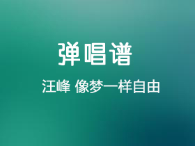 汪峰《像梦一样自由》吉他谱C调吉他弹唱谱