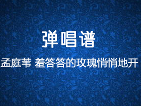 孟庭苇《羞答答的玫瑰静悄悄地开》吉他谱C调吉他弹唱谱