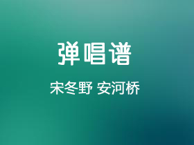 宋冬野 《安河桥》吉他谱G调吉他弹唱谱