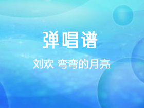 刘欢《弯弯的月亮》吉他谱G调吉他弹唱谱