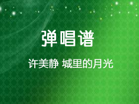 许美静《城里的月光》吉他谱C调吉他弹唱谱