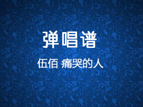 伍佰《痛哭的人》吉他谱G调吉他弹唱谱