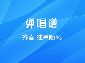 齐秦《往事随风》吉他谱G调吉他弹唱谱