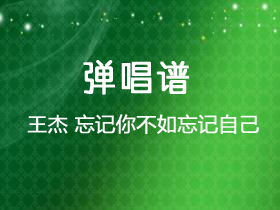 王杰《忘记你不如忘记自己》吉他谱G调吉他弹唱谱