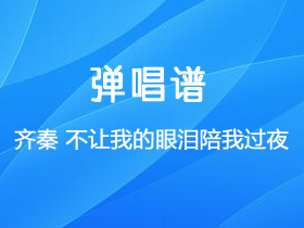 齐秦 《不让我的眼泪陪我过夜》吉他谱C调吉他弹唱谱