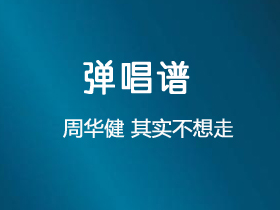 周华健《其实不想走》吉他谱C调吉他弹唱谱