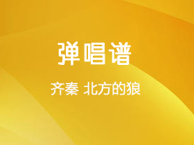 齐秦 《北方的狼》吉他谱C调吉他弹唱谱