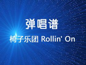 椅子乐团 《Rollin' On》吉他谱C调吉他弹唱谱