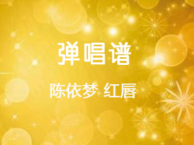 陈依梦《红唇》吉他谱G调吉他弹唱谱