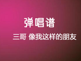 谭咏麟《像我这样的朋友》吉他谱D调吉他弹唱谱