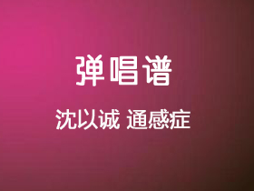 沈以诚《通感症》吉他谱C调吉他弹唱谱