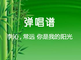 李沁,常远 《你是我的阳光》吉他谱C调吉他弹唱谱