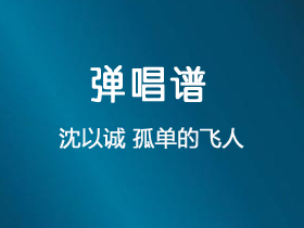 沈以诚 《孤单的飞人》吉他谱C调吉他弹唱谱