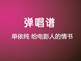 单依纯《给电影人的情书》吉他谱G调吉他弹唱谱